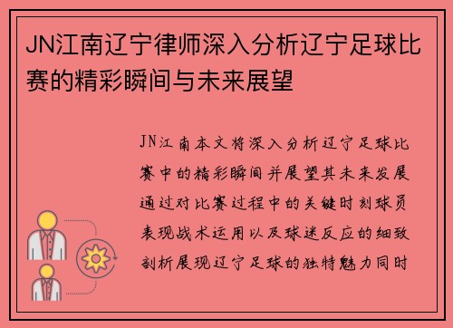 JN江南辽宁律师深入分析辽宁足球比赛的精彩瞬间与未来展望