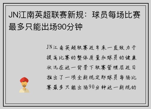 JN江南英超联赛新规：球员每场比赛最多只能出场90分钟
