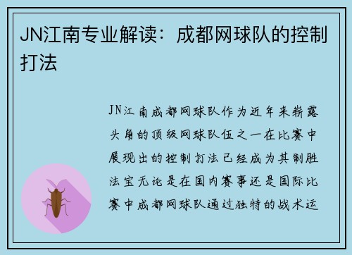 JN江南专业解读：成都网球队的控制打法
