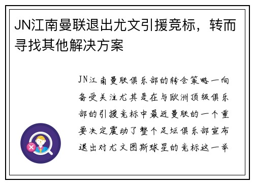 JN江南曼联退出尤文引援竞标，转而寻找其他解决方案
