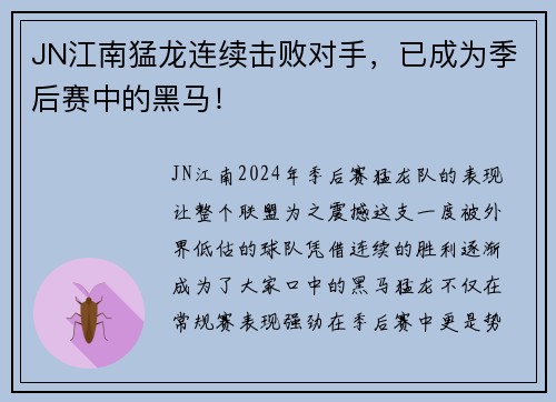 JN江南猛龙连续击败对手，已成为季后赛中的黑马！