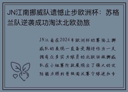 JN江南挪威队遗憾止步欧洲杯：苏格兰队逆袭成功淘汰北欧劲旅