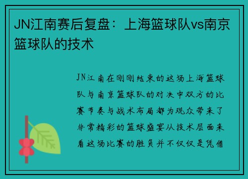 JN江南赛后复盘：上海篮球队vs南京篮球队的技术