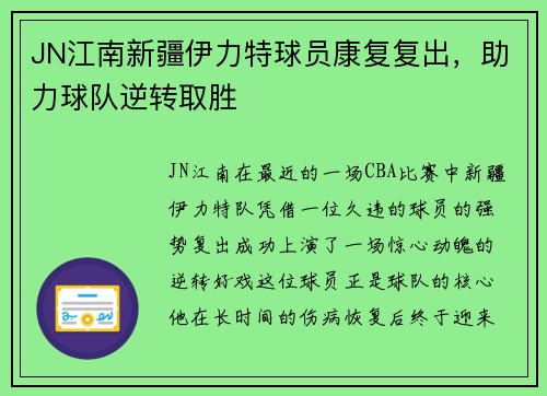 JN江南新疆伊力特球员康复复出，助力球队逆转取胜