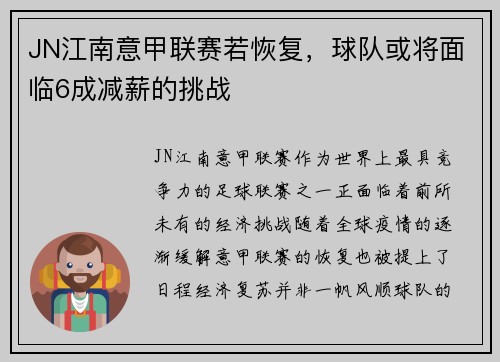 JN江南意甲联赛若恢复，球队或将面临6成减薪的挑战