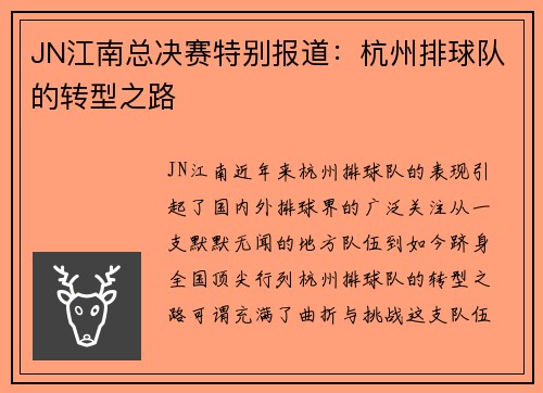 JN江南总决赛特别报道：杭州排球队的转型之路