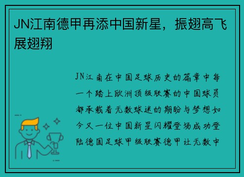 JN江南德甲再添中国新星，振翅高飞展翅翔