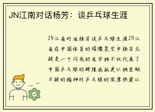 JN江南对话杨芳：谈乒乓球生涯