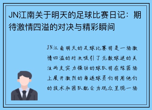 JN江南关于明天的足球比赛日记：期待激情四溢的对决与精彩瞬间