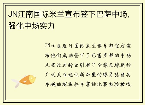 JN江南国际米兰宣布签下巴萨中场，强化中场实力