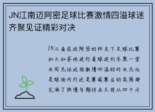 JN江南迈阿密足球比赛激情四溢球迷齐聚见证精彩对决