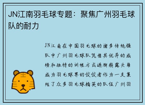 JN江南羽毛球专题：聚焦广州羽毛球队的耐力