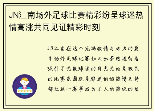 JN江南场外足球比赛精彩纷呈球迷热情高涨共同见证精彩时刻