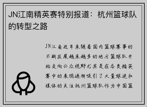 JN江南精英赛特别报道：杭州篮球队的转型之路