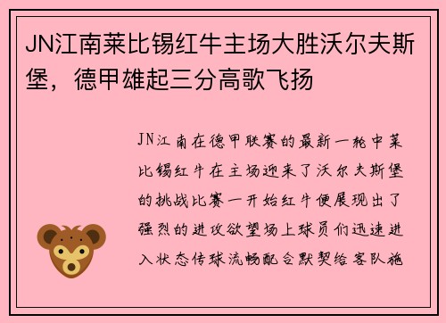 JN江南莱比锡红牛主场大胜沃尔夫斯堡，德甲雄起三分高歌飞扬