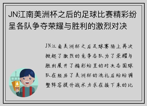 JN江南美洲杯之后的足球比赛精彩纷呈各队争夺荣耀与胜利的激烈对决