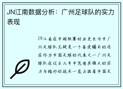 JN江南数据分析：广州足球队的实力表现