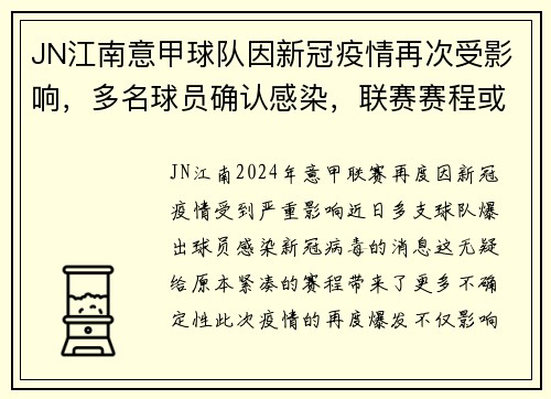 JN江南意甲球队因新冠疫情再次受影响，多名球员确认感染，联赛赛程或将受到影响