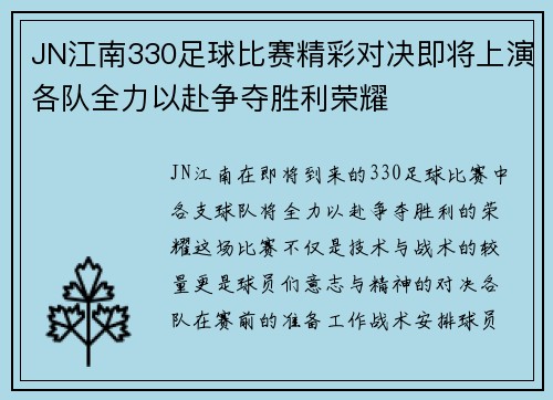 JN江南330足球比赛精彩对决即将上演各队全力以赴争夺胜利荣耀