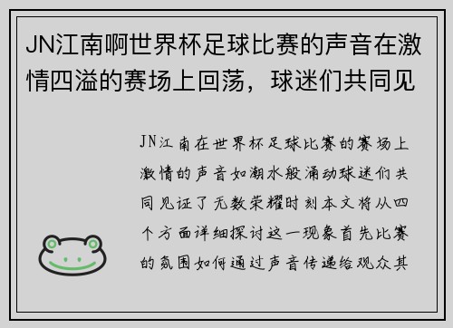 JN江南啊世界杯足球比赛的声音在激情四溢的赛场上回荡，球迷们共同见证荣耀时刻