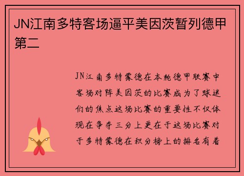 JN江南多特客场逼平美因茨暂列德甲第二