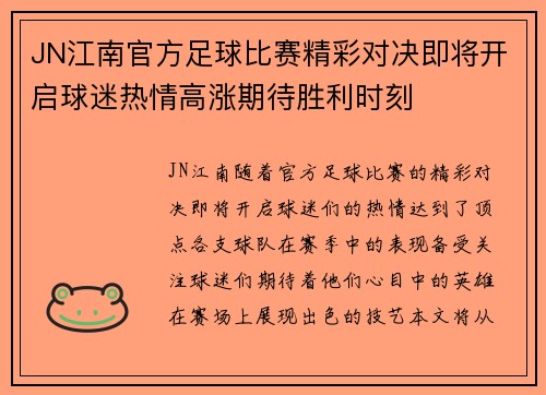 JN江南官方足球比赛精彩对决即将开启球迷热情高涨期待胜利时刻