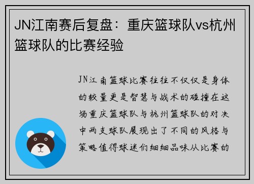 JN江南赛后复盘：重庆篮球队vs杭州篮球队的比赛经验