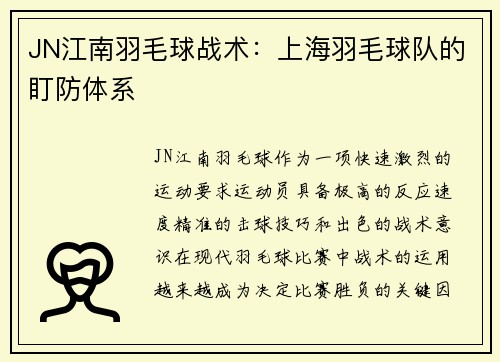 JN江南羽毛球战术：上海羽毛球队的盯防体系