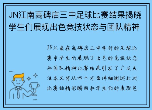 JN江南高碑店三中足球比赛结果揭晓学生们展现出色竞技状态与团队精神