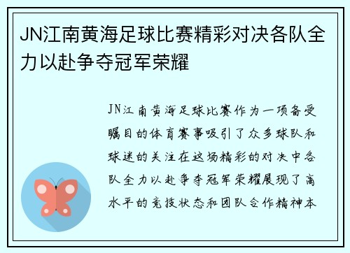 JN江南黄海足球比赛精彩对决各队全力以赴争夺冠军荣耀
