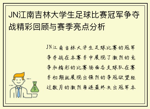 JN江南吉林大学生足球比赛冠军争夺战精彩回顾与赛季亮点分析