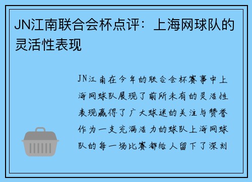JN江南联合会杯点评：上海网球队的灵活性表现