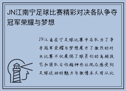 JN江南宁足球比赛精彩对决各队争夺冠军荣耀与梦想