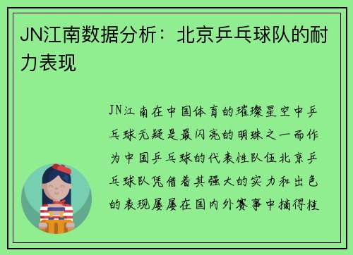 JN江南数据分析：北京乒乓球队的耐力表现