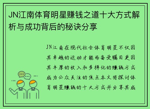 JN江南体育明星赚钱之道十大方式解析与成功背后的秘诀分享