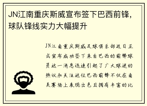 JN江南重庆斯威宣布签下巴西前锋，球队锋线实力大幅提升
