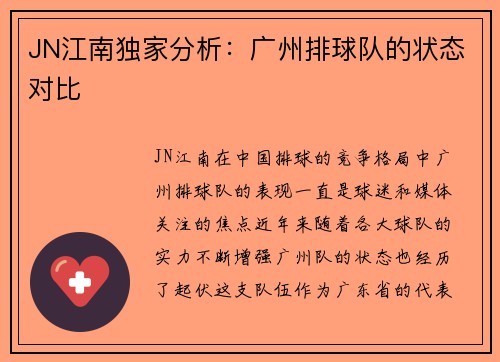 JN江南独家分析：广州排球队的状态对比