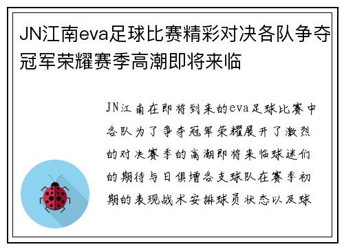 JN江南eva足球比赛精彩对决各队争夺冠军荣耀赛季高潮即将来临