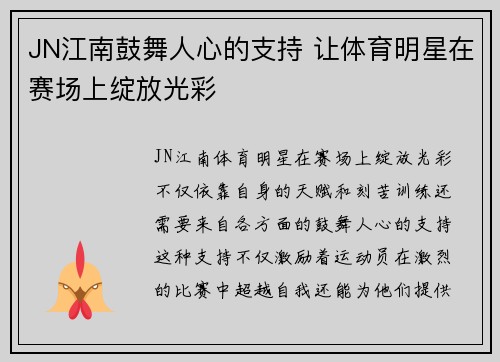 JN江南鼓舞人心的支持 让体育明星在赛场上绽放光彩