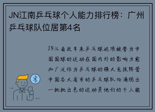 JN江南乒乓球个人能力排行榜：广州乒乓球队位居第4名