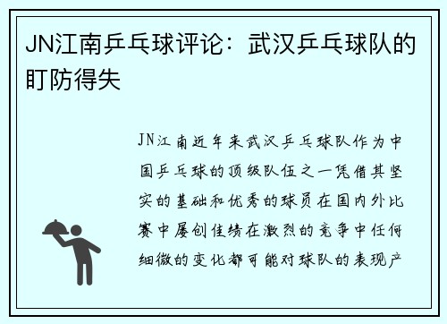 JN江南乒乓球评论：武汉乒乓球队的盯防得失