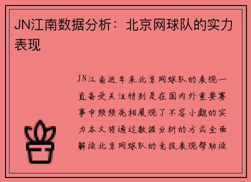 JN江南数据分析：北京网球队的实力表现