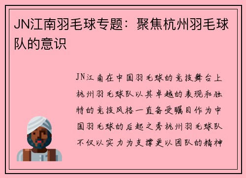 JN江南羽毛球专题：聚焦杭州羽毛球队的意识