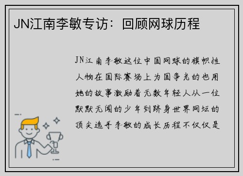 JN江南李敏专访：回顾网球历程