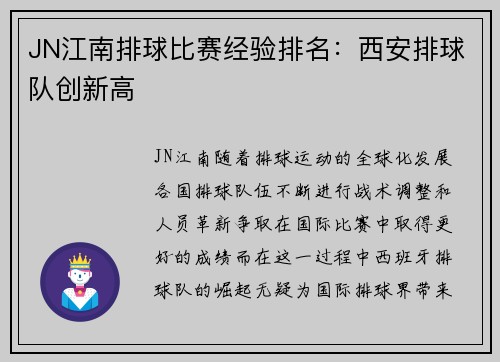 JN江南排球比赛经验排名：西安排球队创新高