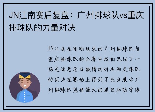 JN江南赛后复盘：广州排球队vs重庆排球队的力量对决