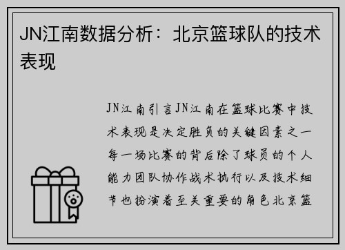 JN江南数据分析：北京篮球队的技术表现