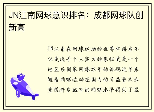 JN江南网球意识排名：成都网球队创新高