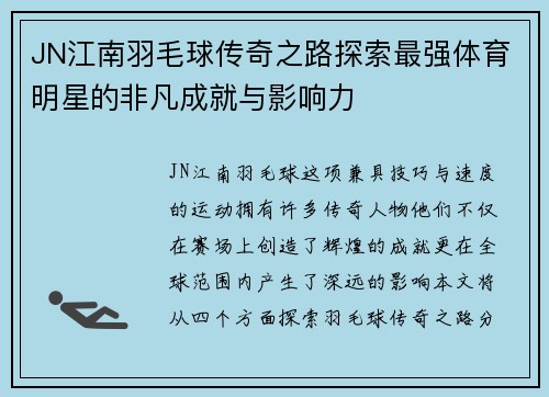 JN江南羽毛球传奇之路探索最强体育明星的非凡成就与影响力