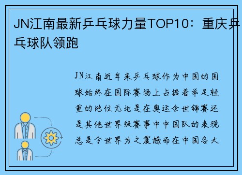 JN江南最新乒乓球力量TOP10：重庆乒乓球队领跑